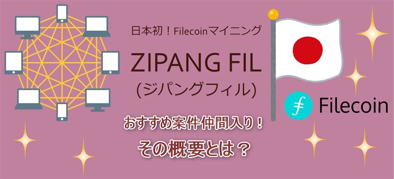 ZIPANG FILとは　filecoinマイニング